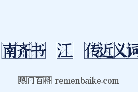 南齐书·江祏传近义词是什么意思的图片